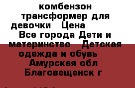 комбензон трансформер для девочки › Цена ­ 1 500 - Все города Дети и материнство » Детская одежда и обувь   . Амурская обл.,Благовещенск г.